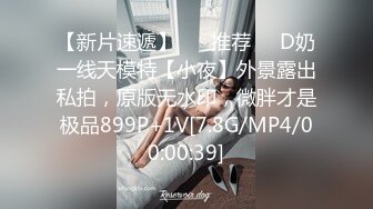 【新片速遞】 ❣️推荐❣️D奶一线天模特【小夜】外景露出私拍，原版无水印，微胖才是极品899P+1V[7.8G/MP4/00:00:39]