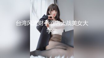 台湾风流财子酒店大战美女大学生