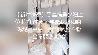 【新片速遞】黑丝情趣少妇上位啪啪 讨厌 不要录我脸和胸 鸡鸡磨豆豆一爽 什么脸不脸全不顾了 哈哈