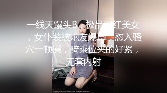 一线天馒头B，极品网红美女，女仆装被炮友爆草，怼入骚穴一顿操，骑乘位夹的好紧，无套内射