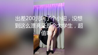 出差200元叫了个小妞，没想到这么漂亮还是个大学生，超值啊！