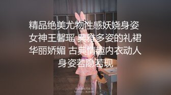 精品绝美尤物性感妖娆身姿 女神王馨瑶 典雅多姿的礼裙华丽娇媚 古典情趣内衣动人身姿若隐若现