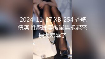  2024-11-17 XB-254 杏吧傳媒 性感嬌妻被單男抱起來操太羞辱了