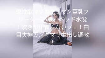 鬼性欲マゾのヤリマン巨乳フリーター25歳。ベッド水没！吹きが止まらないッ！！白目失神ガンギマリ中出し调教！