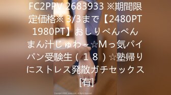 FC2PPV 2683933 ※期間限定価格※ 3/3まで【2480PT⇒1980PT】おしりぺんぺん⇒まん汁じゅわ～☆Mっ気パイパン受験生（１８）☆塾帰りにストレス発散ガチセックス [有]