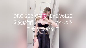 DRC-226 CATCHEYE Vol.226 変態歯科クリニックへようこそ！ 永瀬なこ