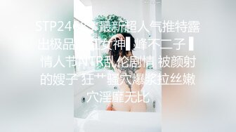 STP24689 最新超人气推特露出极品网红女神▌峰不二子 ▌情人节NTR乱伦剧情 被颜射的嫂子 狂艹骚穴爆浆拉丝嫩穴淫靡无比