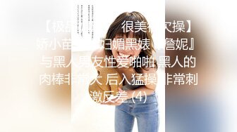 【极品媚黑❤️很美很欠操】娇小苗条少妇媚黑婊『詹妮』与黑人男友性爱啪啪 黑人的肉棒非常大 后入猛操 非常刺激反差 (4)