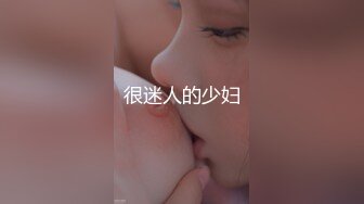 星空无限传媒 兄弟夫妻吵架 趁机拿下他老婆 香菱