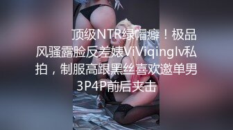 ⚫️⚫️顶级NTR绿帽癖！极品风骚露脸反差婊ViViqinglv私拍，制服高跟黑丝喜欢邀单男3P4P前后夹击