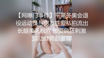 【网曝门事件】平常冬奥会退役运动员与男友性爱私拍流出 长腿美乳粉穴 做爱疯狂刺激 运动健将超发挥