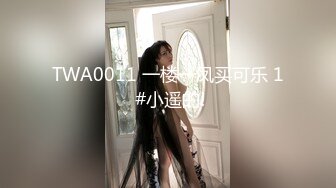 TWA0011 一楼一凤买可乐 1 #小遥的!