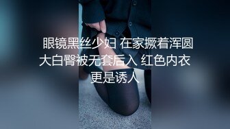   眼镜黑丝少妇 在家撅着浑圆大白臀被无套后入 红色内衣更是诱人