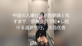 中途の人妻社员が肉便器と化すまで、部署全员で轮●し続ける温泉旅行。 大岛优香