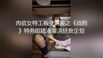 肉欲女特工叛变萌发之《战狗》特务组精液灌浇拯救企划