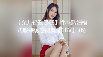 【允儿轻歌曼舞】性感熟妇格式服装诱惑裸舞【18V】 (6)