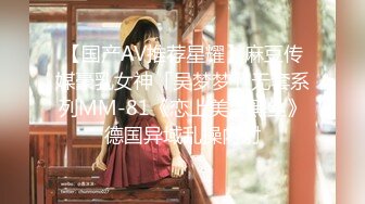 【国产AV推荐星耀】麻豆传媒豪乳女神「吴梦梦」无套系列MM-81《恋上美足黑丝》德国异域乱操内射