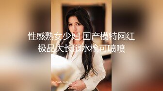 性感熟女少妇 国产模特网红极品大长腿水枪可喷喷