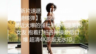 极致造爱视觉享受！OnlyFans火爆天然巨乳学妹【爹咪】最新解锁剧情私拍2部，与妹妹男友偸情+泳衣学生妹被教练肏