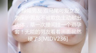 ：绿帽男友 双马尾可爱女友为保护男友不被欺负主动献出肉体，草一次腰间挂一个避孕套！无能的男友看着画面居然硬了3[MIDV236]