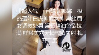 【超人气❤️台妹】娜娜✿ 极品蜜汁白虎神鲍女神 黑丝痴女调教处男 淫臀精油色欲拉满 鲜嫩美穴无情榨精内射 梅开二度