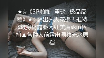 ★☆《3P啪啪⭐重磅☛极品反差》★☆露出界天花板！推特S级身材露脸网红美眉skin私拍▲各种人前露出调教无水原档