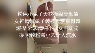  大耳环黑丝兔女郎小宝贝全程露脸激情啪啪，主动上位抽插表情好可爱，骚逼特写展示盆里尿尿