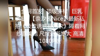 ⭐全网首发⭐顶级身材⭐巨乳美腿⭐【奈汐酱Nice】最新私拍《极致诱惑黑网衣》隔着网纱露美鲍 尺度逐渐增大 高清1080P版