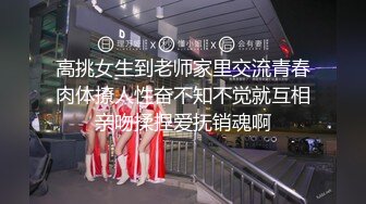 高挑女生到老师家里交流青春肉体撩人性奋不知不觉就互相亲吻揉捏爱抚销魂啊