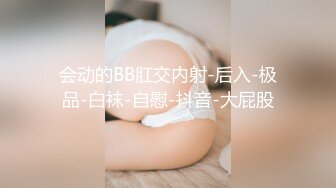 会动的BB肛交内射-后入-极品-白袜-自慰-抖音-大屁股