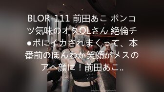 BLOR-111 前田あこ ポンコツ気味のオタOLさん 絶倫チ●ポにイカされまくって、本番前のほんわか笑顔がメスのアヘ顔に！前田あこ..