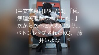 (中文字幕) [IPX-701] 「私、無理矢理ヤラれました…」 次から次へと入れ代わり… バトンレ×プされたRQ。 藤井いよな