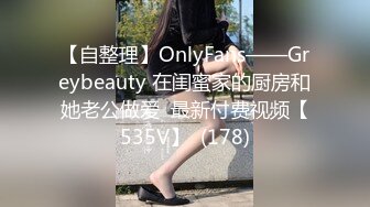 【自整理】OnlyFans——Greybeauty 在闺蜜家的厨房和她老公做爱  最新付费视频【535V】  (178)