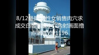 8/12最新 狼性女销售肉穴求成交白皙蝴蝶小穴内射画面撸点满满VIP1196