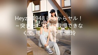 Heyzo 1948 後ろからヤル！～突き出たお尻に我慢できなくて。。。～ – 古瀬玲