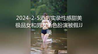 2024-2-5酒店实录性感甜美极品女和男友角色扮演被假JJ操