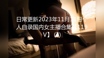 日常更新2023年11月11日个人自录国内女主播合集【119V】 (3)