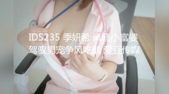 ID5235 季妍希 风骚小富婆 驾驭男宠争风吃醋 爱豆传媒