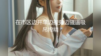 极品美女 完美身材，无毛操逼的!