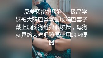 ❤️反差骚货小母狗❤️极品学妹被大鸡巴爸爸当成鸡巴套子戴上项圈狗链狠狠爆操，母狗就是给大鸡吧随便使用的肉便器