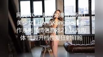 网黄NO.1 最新火爆香港网红美少女▌HongKongDoll▌新作系列《情侣游戏2》玩弄肉体 情趣开档性爱狂射鲜鲍