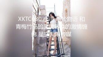 XKTC030 小可 奇妙物语 和青梅竹马的灵魂转换的激情缠绵 星空无限传媒