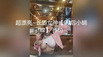 超漂亮~长腿女神【00后小蝴蝶】 (50)