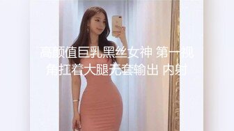 高颜值巨乳黑丝女神 第一视角扛着大腿无套输出 内射