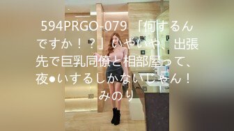 594PRGO-079 「何するんですか！？」いやいや、出張先で巨乳同僚と相部屋って、夜●いするしかないじゃん！ みのり