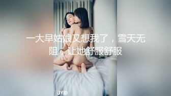 一大早姑娘又想我了，雪天无阻，让她舒服舒服