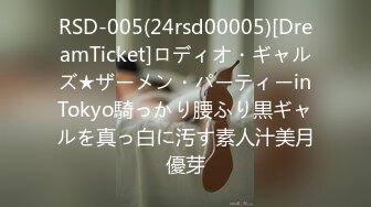 RSD-005(24rsd00005)[DreamTicket]ロディオ・ギャルズ★ザーメン・パーティーinTokyo騎っかり腰ふり黒ギャルを真っ白に汚す素人汁美月優芽