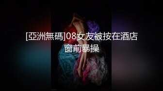 [亞洲無碼]08女友被按在酒店窗前暴操