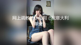 网上调教的小母狗（找意大利单女）