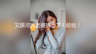 又跟河池老婆搞上了！哈哈！